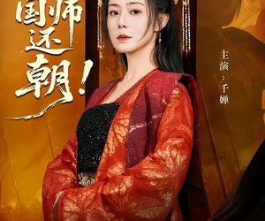 短剧《请，国师还朝》88集夸克网盘免费观看无限制