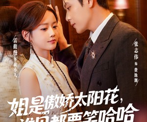 短剧《姐是傲娇太阳花，谁见都要笑哈哈》73集夸克网盘免费畅享观看