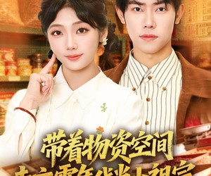 短剧《带着物资去六零年代当小祖宗》80集夸克网盘免费看全集