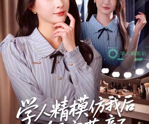 短剧《学人精模仿我后倾家荡产了》50集夸克网盘全集免费观