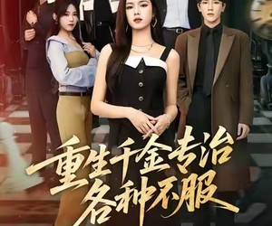 短剧《重生千金专治各种不服》61集夸克网盘免费在线观赏