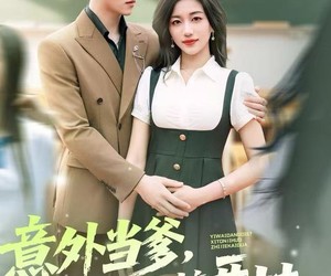 短剧《意外当爹，系统激活直接开挂》80集夸克网盘免费看全集