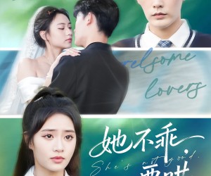 短剧《她不乖要哄》66集夸克网盘免费观看完整版