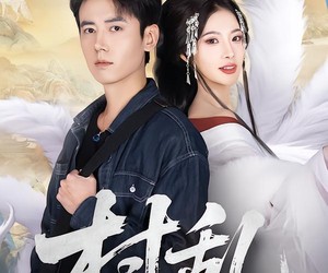 短剧《村乱》91集夸克网盘无需花钱看全剧