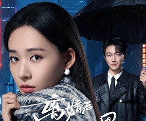 短剧《离婚后她惊艳了世界》65集夸克网盘免费畅享全集观看