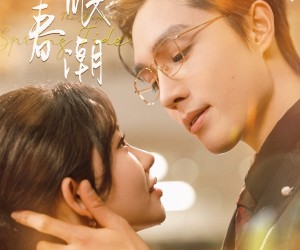 短剧《不眠春潮》117集夸克网盘免费随时观看