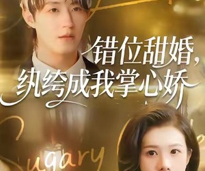 短剧《错位甜婚，纨绔成我掌心娇》87集夸克网盘免费在线览全集