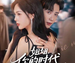 短剧《姐姐，你的时代结束了》72集夸克网盘免费在线看全剧集