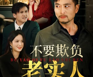 短剧《我不是好欺负的》37集夸克网盘免费在线畅看