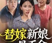 短剧《替嫁新娘是千金》35集夸克网盘无需付费看全集