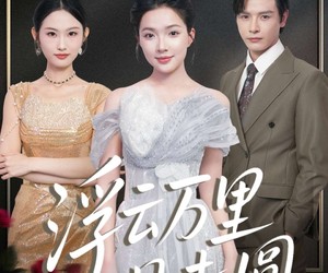 短剧《浮云万里月未圆》100集夸克网盘全集免费在线看