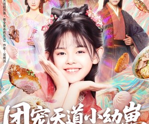 短剧《团宠天道小幼崽，超厉害》80集夸克网盘免费在线观影