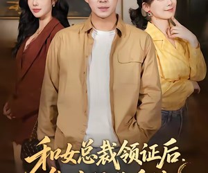 短剧《和女总裁领证后，绑定舔狗系统》80集夸克网盘免费全集在线赏