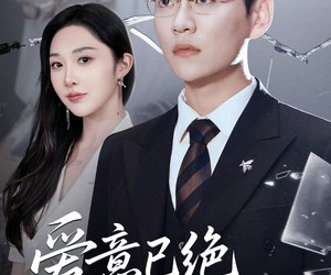 短剧《爱意已绝难再续》33集夸克网盘免费直接观看