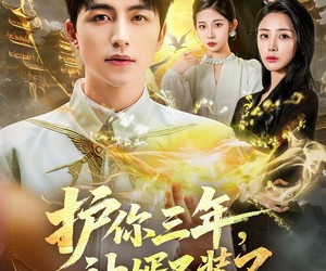 短剧《护你三年，神婿不装了》60集夸克网盘在线免费观看