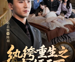 短剧《纨绔重生之权倾天下》88集夸克网盘在线免费看完整版