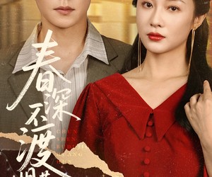 短剧《春深不渡旧黄昏》65集夸克网盘在线免费览全集