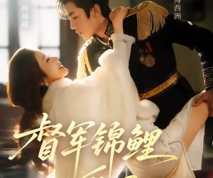 短剧《督军锦鲤翻天了》60集夸克网盘在线免费赏全集