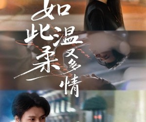 短剧《如此温柔又多情》76集夸克网盘免费畅享观看