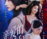短剧《亲爱的情敌》44集夸克网盘免费观赏全集