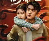 短剧《吾乡有蛇》50集夸克网盘在线免费看剧