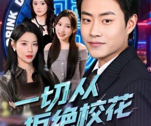 短剧《一切从拒绝校花开始》66集夸克网盘在线免费观赏全集