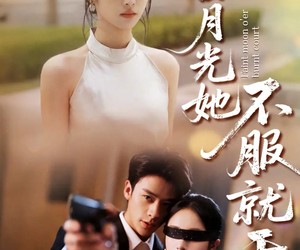 短剧《白月光她不服就干》66集夸克网盘免费在线赏全集