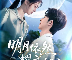 短剧《明月依然耀我心》70集夸克网盘免费全剧在线观看