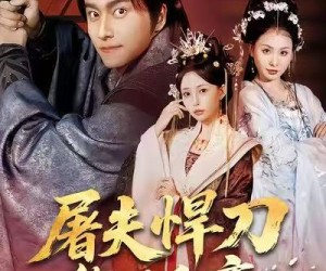 短剧《屠夫悍刀御娇鸾》81集夸克网盘在线免费观赏不付费