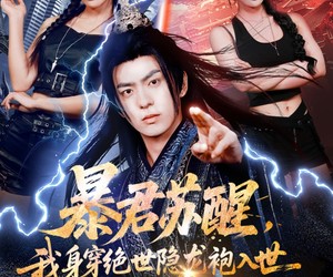 短剧《暴君苏醒，我身穿绝世隐龙袍入世》60集夸克网盘免费观看全集