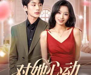 短剧《对她心动》85集夸克网盘免费观看无压力