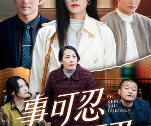 短剧《事可忍叔不可忍》60集夸克网盘全集免费看