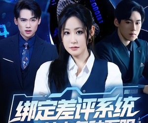 短剧《绑定差评系统，专治前夫各种不服》30集夸克网盘免费观看完整版