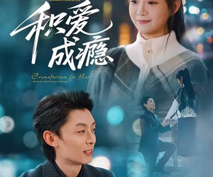 短剧《积爱成瘾》79集夸克网盘免费畅享观看