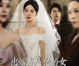 短剧《出嫁当天他的女兄弟哭着求我原谅》80集夸克网盘免费观看全剧