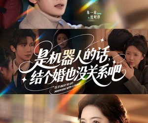 短剧《是机器人的话结个婚也没关系吧》96集夸克网盘在线免费观片