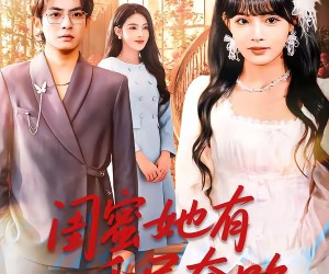 短剧《闺蜜她有千层套路》71集夸克网盘免费观看全集不卡顿