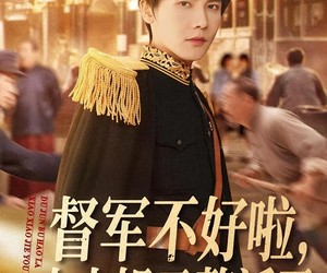 短剧《督军不好啦，小小姐又整活了》98集夸克网盘在线免费观看全集