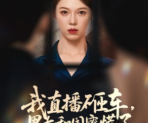 短剧《我直播砸车男友和闺蜜慌了》43集夸克网盘免费在线赏剧