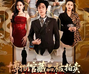 短剧《博物馆藏品被拍卖，我反手举报》47集夸克网盘免费在线观全集