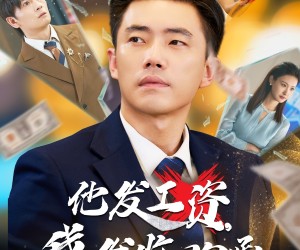 短剧《他发工资，我发收购函》70集夸克网盘免费畅看全集