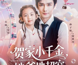 短剧《贺家小千金她爹地超宠》83集夸克网盘免费在线观影