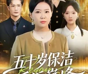 短剧《五十岁保洁重返巅峰》100集夸克网盘免费在线看全集