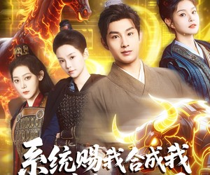 短剧《系统赐我合成我打穿整个世界》83集夸克网盘免费畅看全集