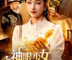 短剧《神眼少女，透视捡漏》103集夸克网盘免费观看无广告