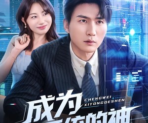 短剧《成为系统的神》83集夸克网盘在线免费览全集