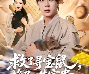 短剧《救了寻宝鼠，换了一生富贵》69集夸克网盘免费观看无删减版