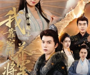 短剧《流放路上我靠空间养将军》73集夸克网盘全集在线免费看