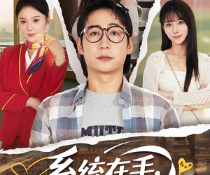 短剧《系统在手女神心别动》82集夸克网盘免费在线全剧畅享