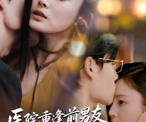 短剧《医院重逢前男友成女儿主治医生》82集夸克网盘免费观看全集